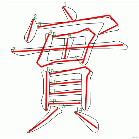 筆畫14劃的字|筆畫索引 [14 畫]